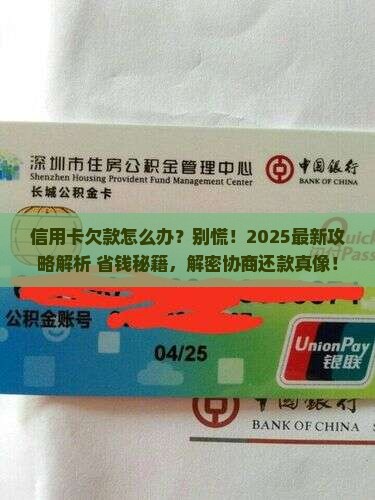 信用卡欠款经历分享如何处理及是否可协商还款
