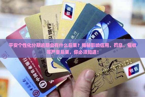平安个性化分期逾期会有什么后果