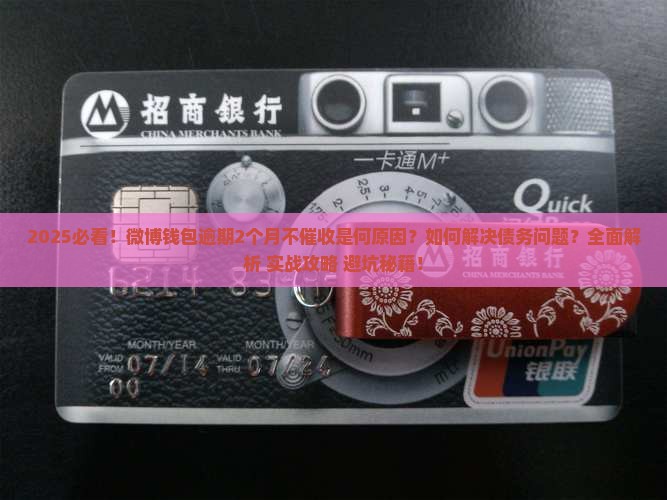 微博钱包逾期了2个月怎么不催收了如何解决 微博钱包逾期了2个月怎么不催收了如何解决