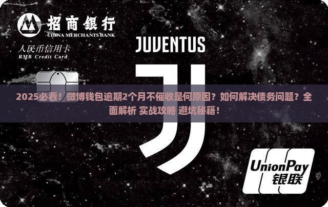微博钱包逾期了2个月怎么不催收了如何解决 微博钱包逾期了2个月怎么不催收了如何解决