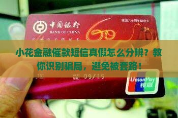 小花金融催款短信真假怎么分辨