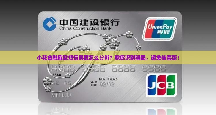 小花金融催款短信真假怎么分辨