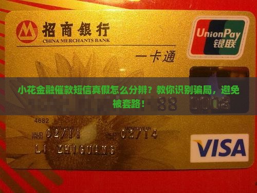 小花金融催款短信真假怎么分辨