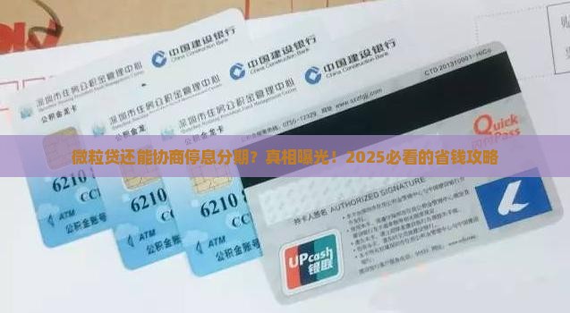 微粒贷如何协商停息分期还款