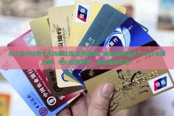 光大银行信用卡不协商处理