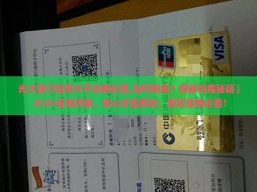光大银行信用卡不协商处理