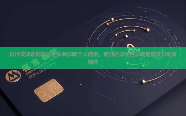 银行贷款逾期怎么还不会影响个人信用