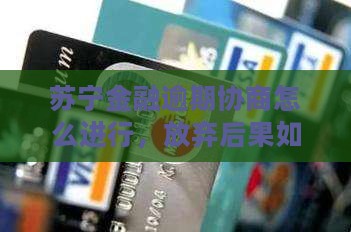 苏宁金融逾期放弃协商后果如何