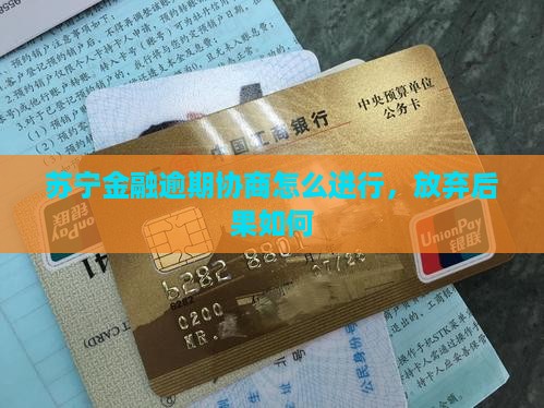 苏宁金融逾期放弃协商后果如何