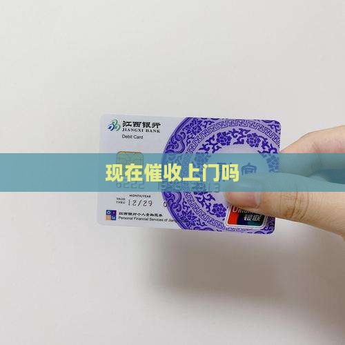 现在催收上门吗