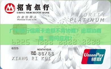 广州银行信用卡逾期不肯协商