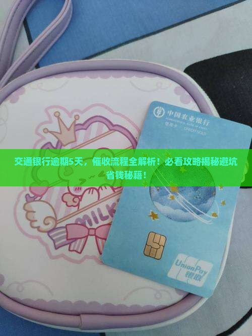 交通银行逾期5天催收流程