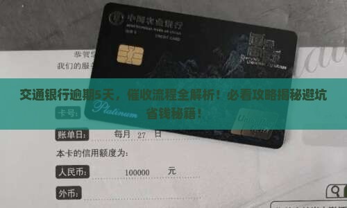 交通银行逾期5天催收流程
