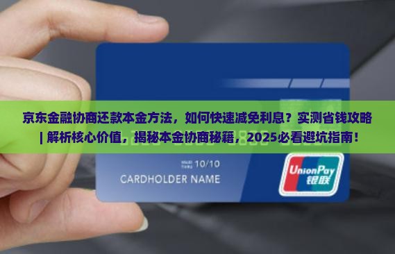 京东金融协商还款本金方法