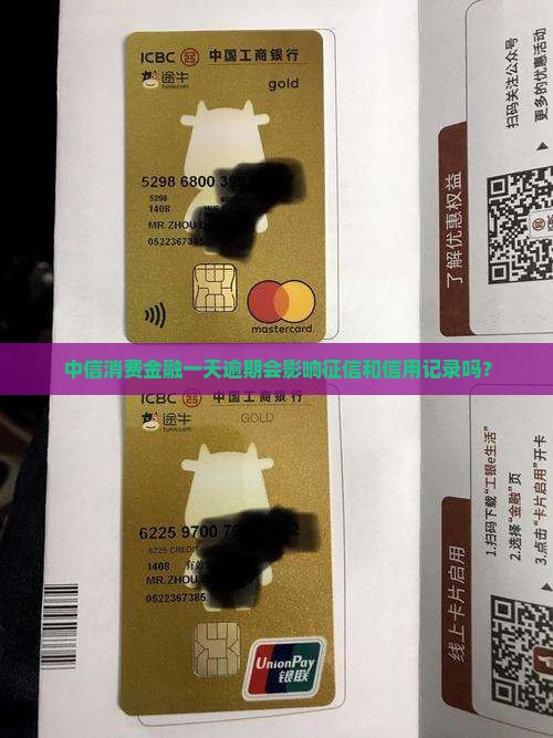 中信消费金融逾期一天会影响信用记录吗