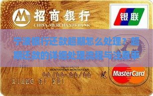 宁波银行还款超期怎么处理