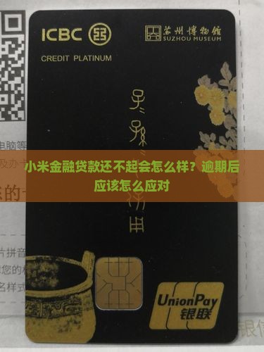 小米金融贷款还不起会怎么样应该如何应对
