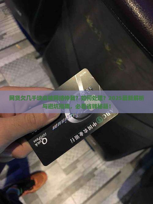 网贷欠几千块会被网络仲裁怎么处理 网贷欠几千块会被网络仲裁怎么处理