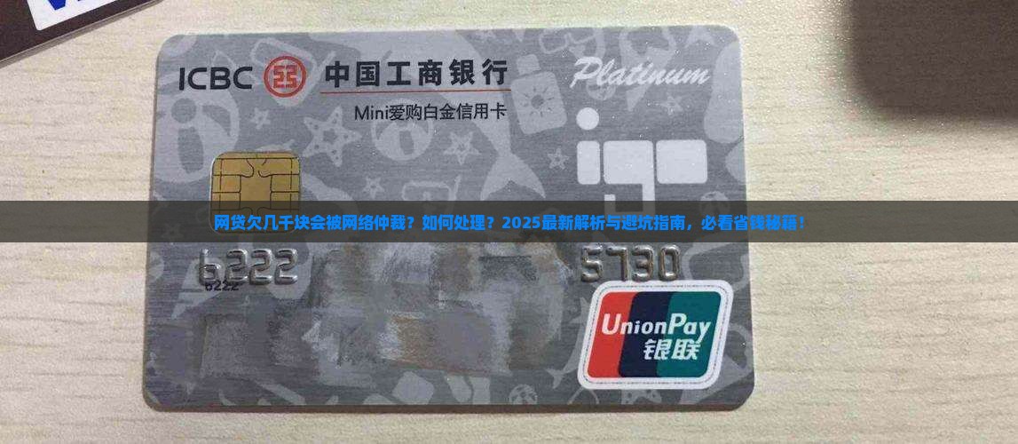 网贷欠几千块会被网络仲裁怎么处理 网贷欠几千块会被网络仲裁怎么处理