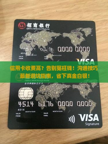 信用卡收费高能沟通
