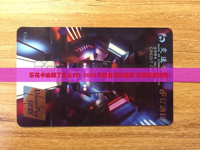 乐花卡怎么逾期处理