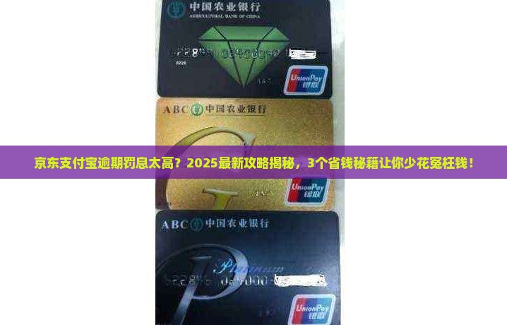 京东支付宝逾期久罚利息可以减免吗