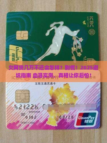 欠网贷几万不还会有什么后果嘛