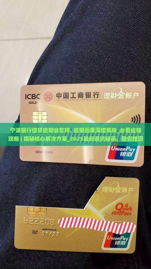 宁波银行借贷逾期会怎样