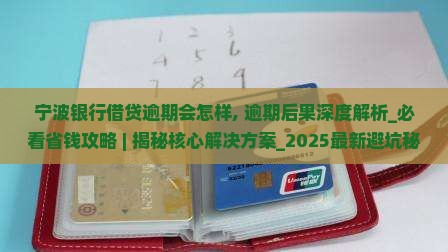 宁波银行借贷逾期会怎样