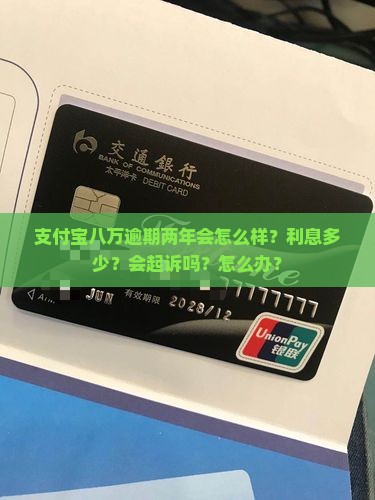 支付宝八万逾期两年