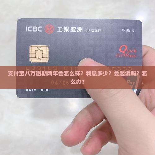 支付宝八万逾期两年