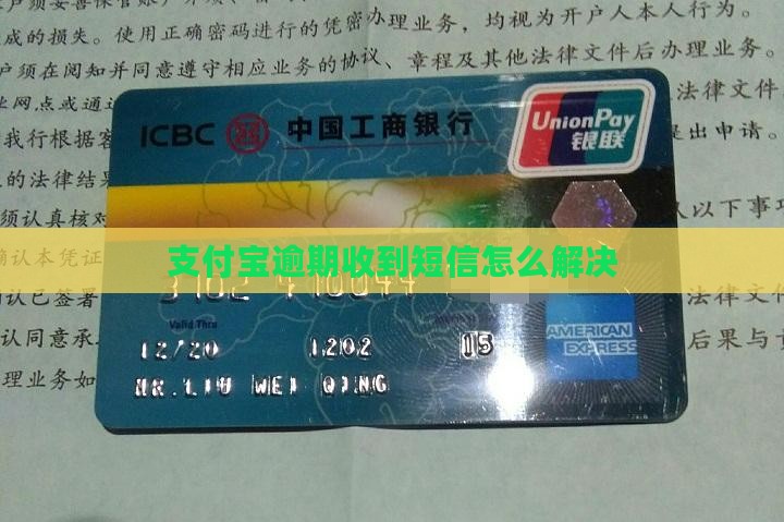 支付宝欠款发短信怎么解决