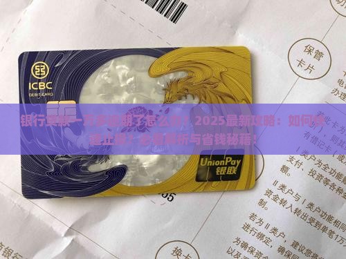 银行贷款一万多逾期了怎么办