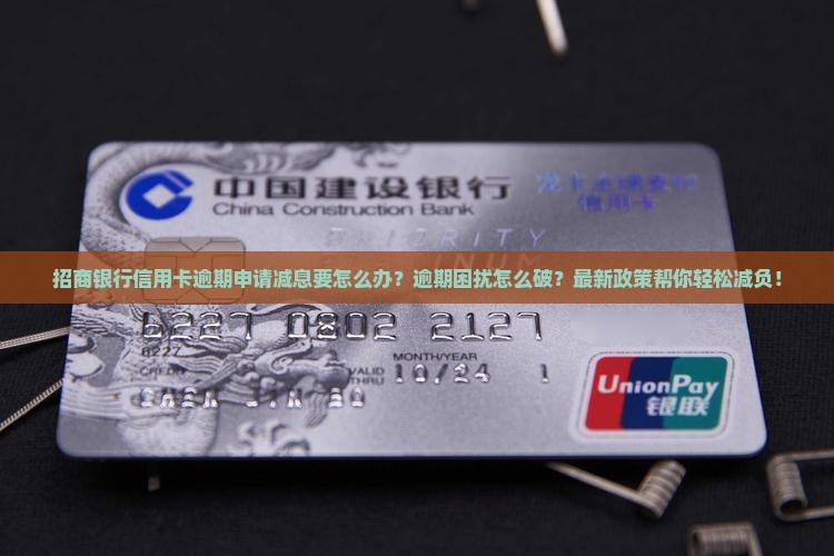 招商银行信用卡逾期申请减息要怎么办