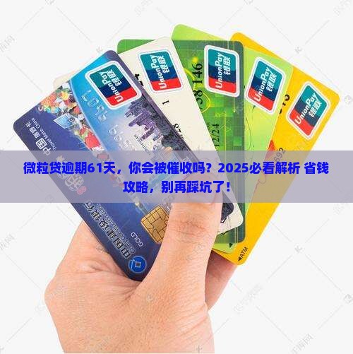 微粒贷逾期61天会有什么后果
