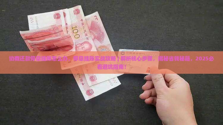 协商还款停息挂账怎么办