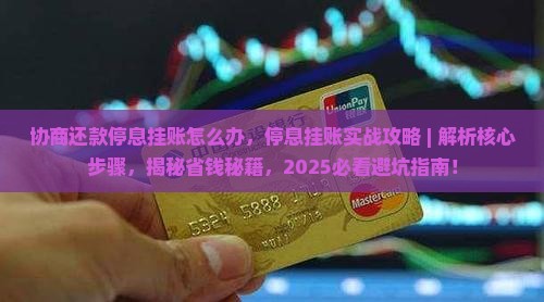 协商还款停息挂账怎么办