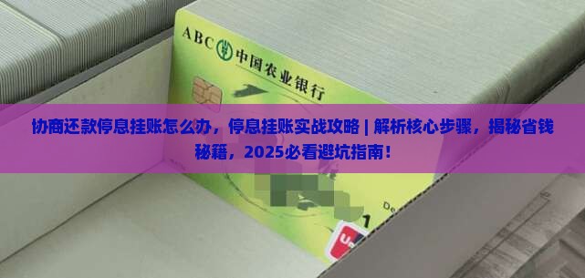 协商还款停息挂账怎么办