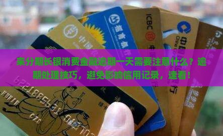 来分期长银消费金融逾期一天需要注意什么