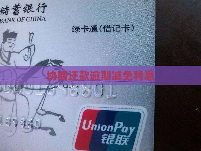 协商还款免除利息罚息
