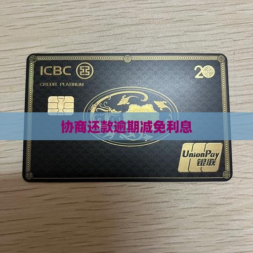 协商还款免除利息罚息
