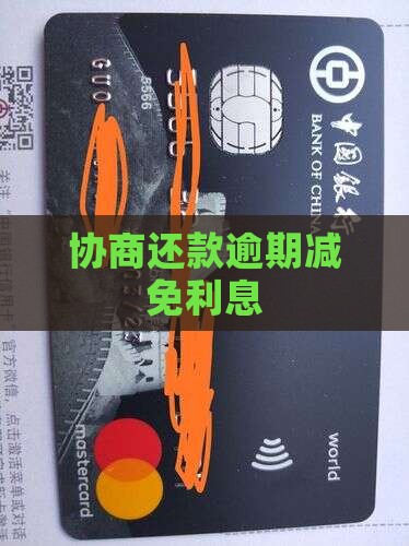 协商还款免除利息罚息