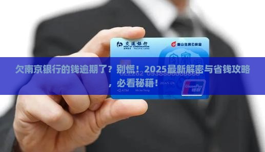 欠南京银行钱逾期应该怎么处理