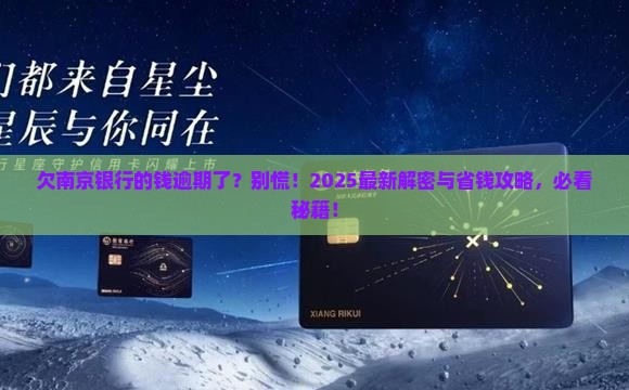 欠南京银行钱逾期应该怎么处理