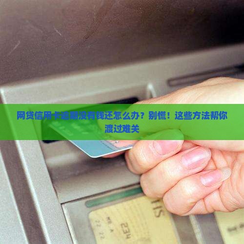 网贷信用卡逾期没有钱还怎么办
