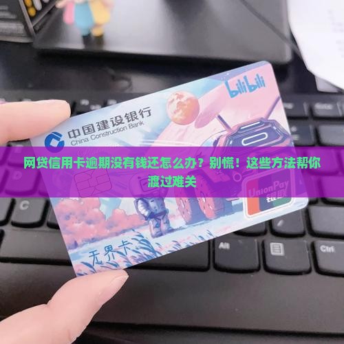 网贷信用卡逾期没有钱还怎么办