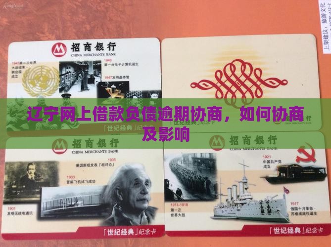 辽宁网上借款负债逾期协商