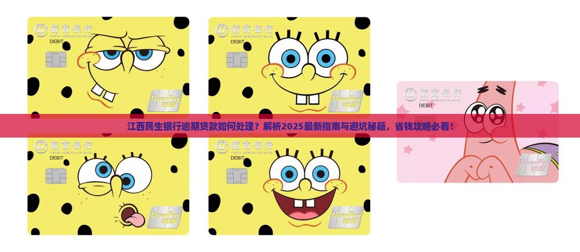 江西民生银行逾期贷款如何处理