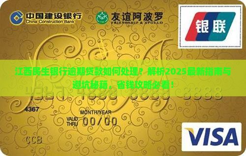 江西民生银行逾期贷款如何处理