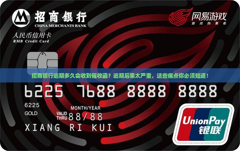 招商银行逾期多久会收到催收函